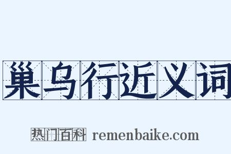 巢乌行近义词是什么意思的图片